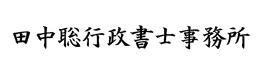 愛知県名古屋市昭和区石仏町にある田中聡行政書士事務所
